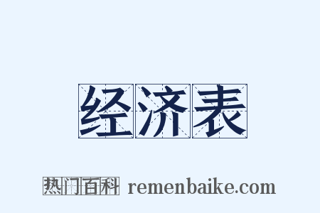 经济表是什么意思的图片